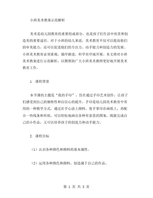 小班美术教案示范解析