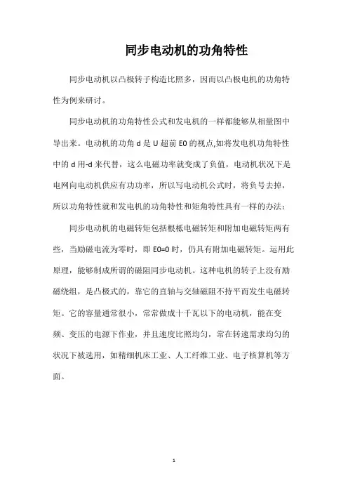 同步电动机的功角特性