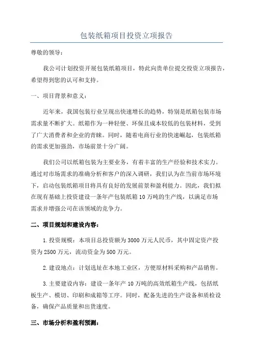 包装纸箱项目投资立项报告