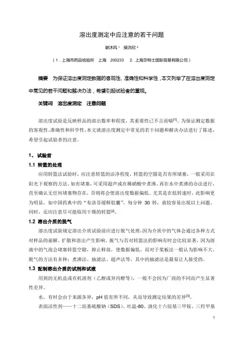 溶出度测定中应注意的若干问题
