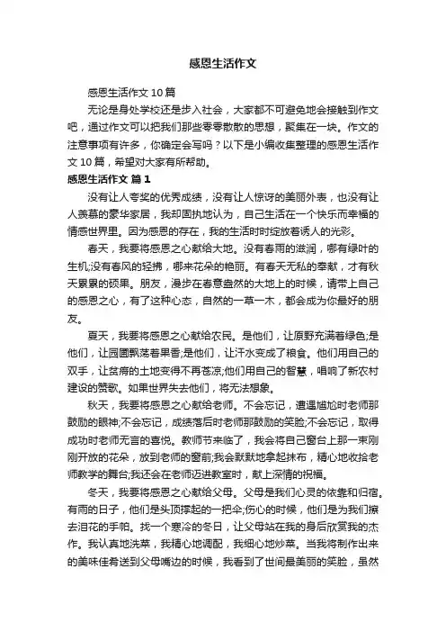 感恩生活作文10篇