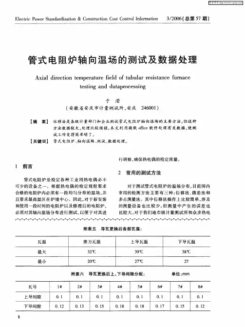 管式电阻炉轴向温场的测试及数据处理