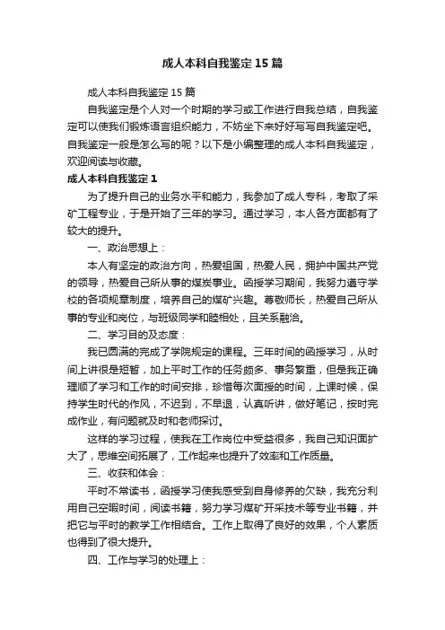 成人本科自我鉴定15篇