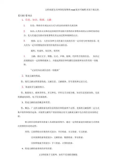 【精品】文献检索作业答案带图
