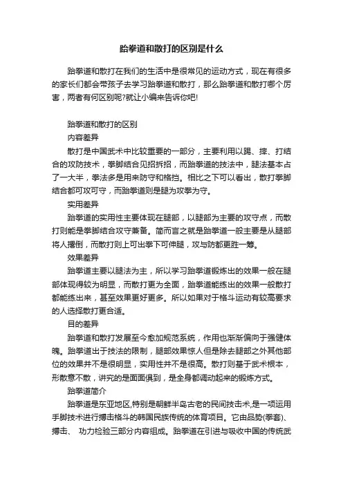 跆拳道和散打的区别是什么