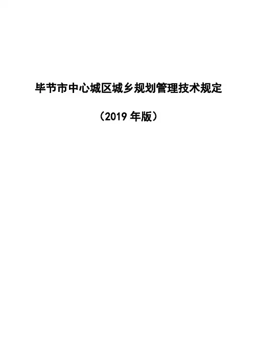 毕节市中心城区城乡规划管理技术规定