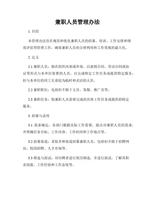 兼职人员管理办法