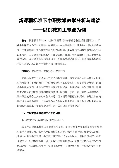 新课程标准下中职数学教学分析与建议——以机械加工专业为例