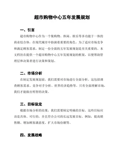 超市购物中心五年发展规划
