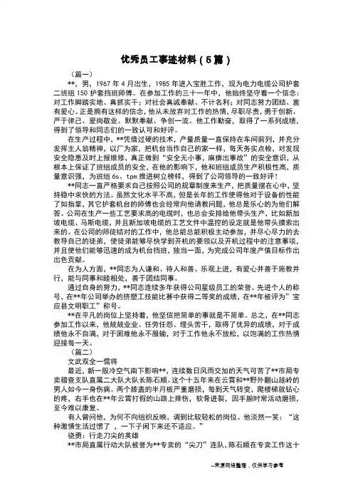 优秀员工事迹材料(5篇)