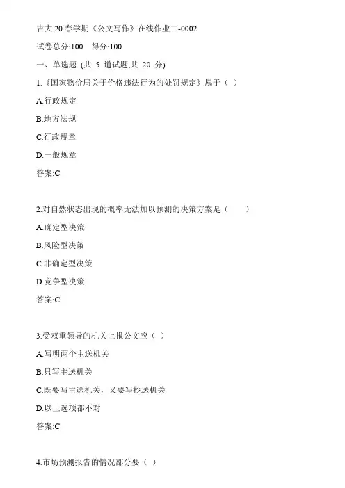 吉大20春学期《公文写作》在线作业二-0002参考答案