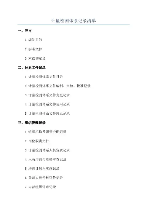 计量检测体系记录清单