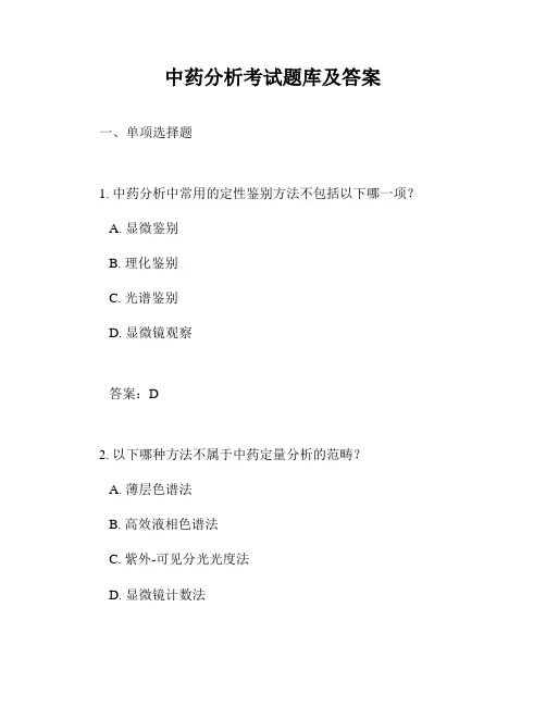 中药分析考试题库及答案