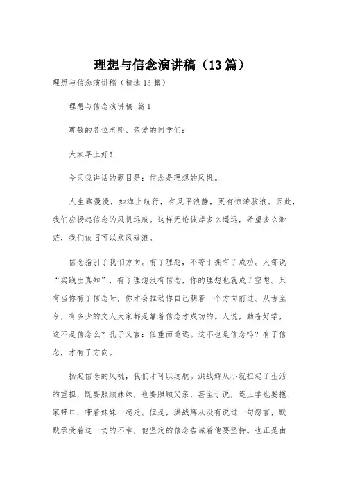 理想与信念演讲稿(13篇)
