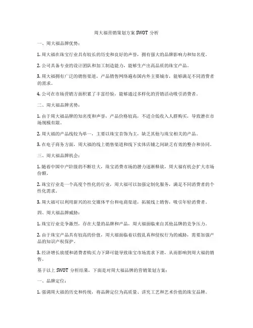 周大福营销策划方案SWOT分析