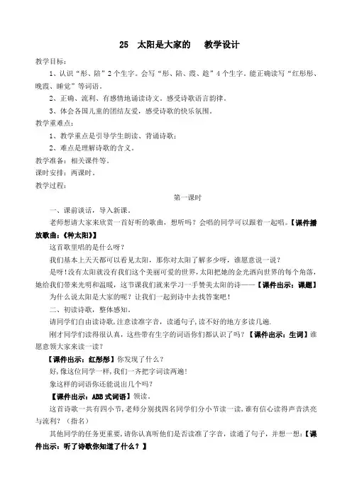 人教课标版小学三年级语文下册  25  太阳是大家的  教学设计