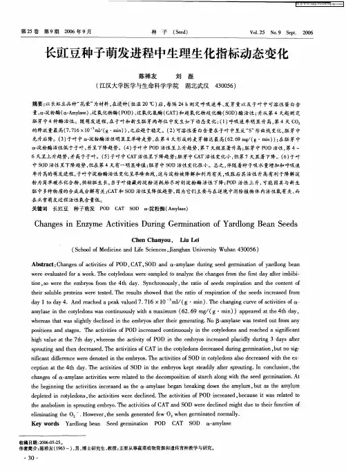 长豇豆种子萌发进程中生理生化指标动态变化