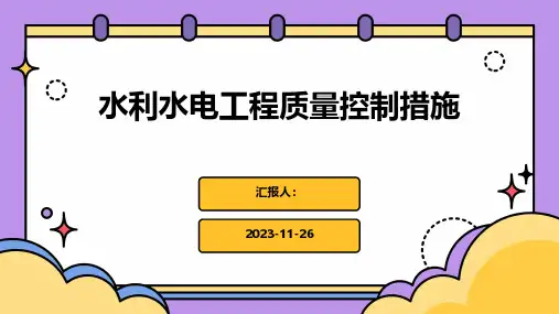 水利水电工程质量控制措施