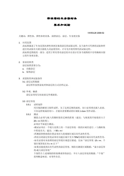 VW50129-CN-2008.02 带涂层的车身密封条 要求和试验