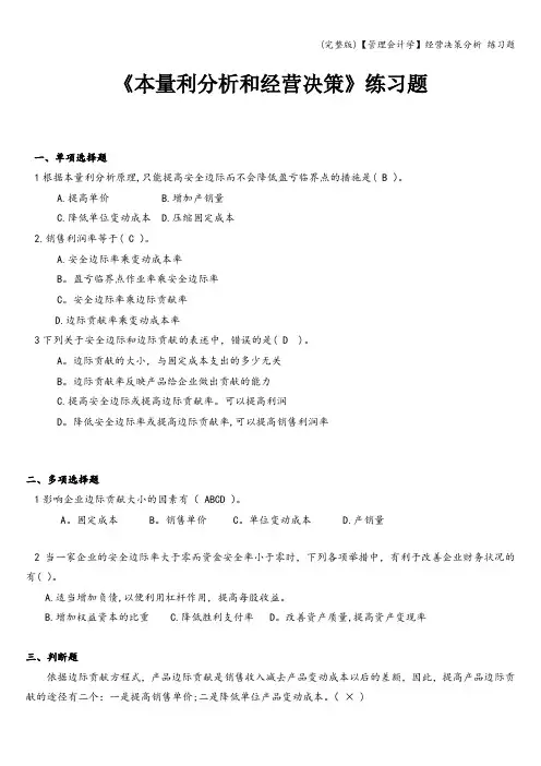 (完整版)【管理会计学】经营决策分析 练习题