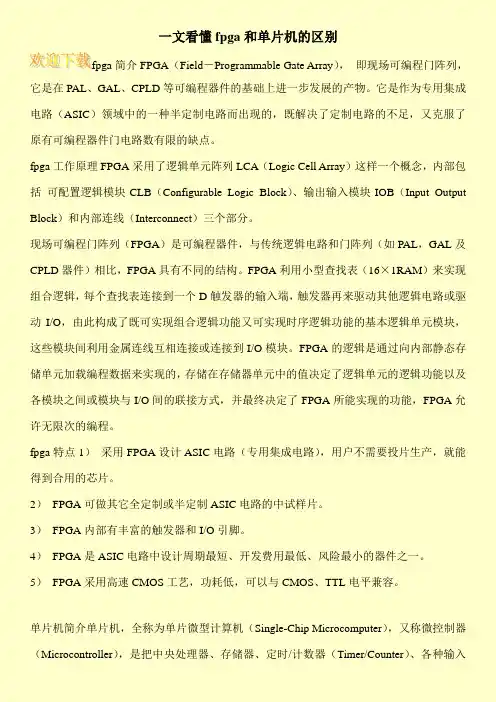 一文看懂fpga和单片机的区别