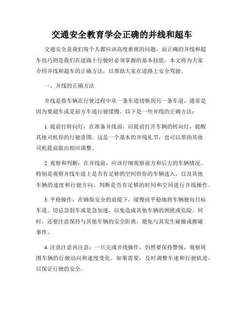 交通安全教育学会正确的并线和超车