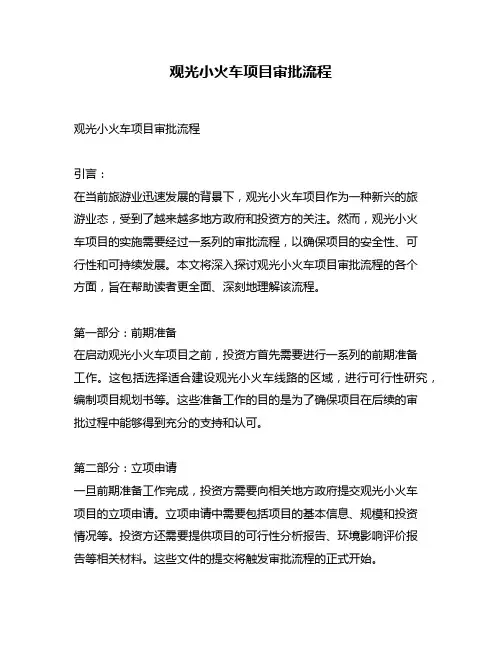 观光小火车项目审批流程