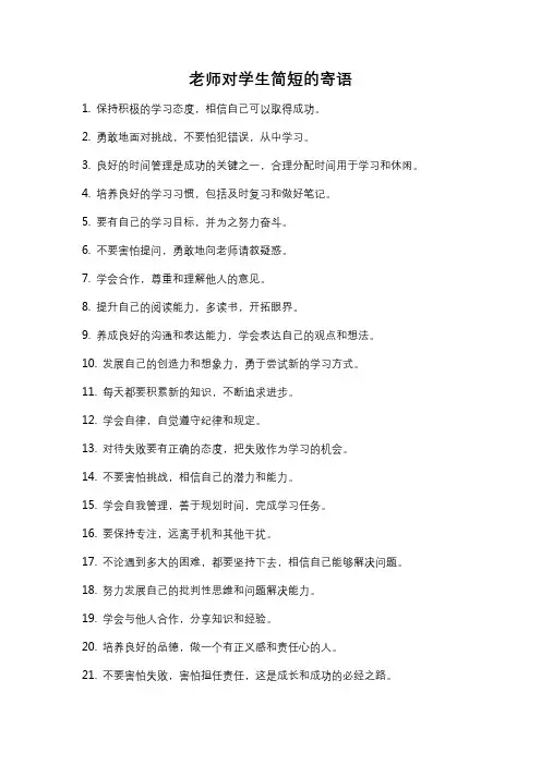 老师对学生简短的寄语