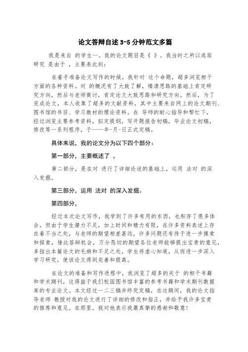 论文答辩自述3-5分钟范文多篇