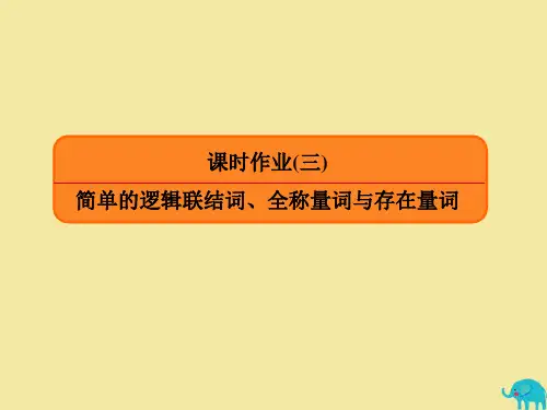 高考数学一轮复习第一章集合与常用逻辑用语课时作业3简单的逻辑联结词全称量词与存在量词课件理新人教A版