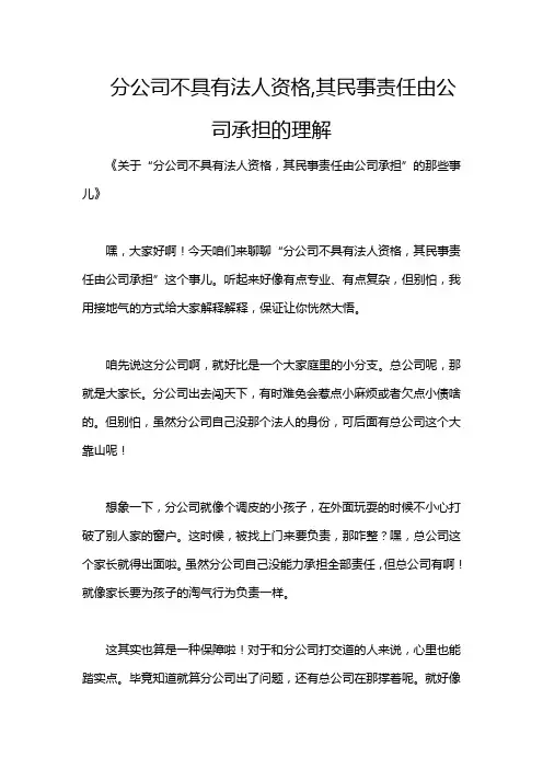 分公司不具有法人资格,其民事责任由公司承担的理解