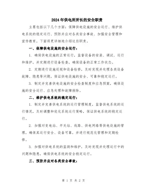 2024年供电所所长的安全职责