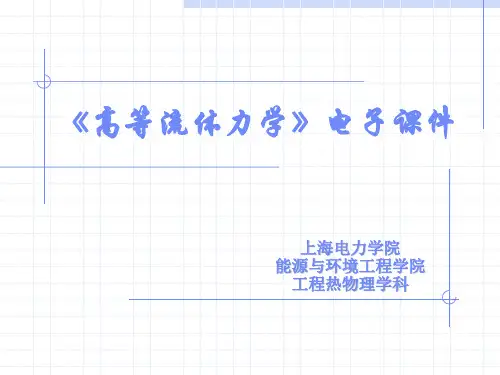 第二章 流体力学的基本方程