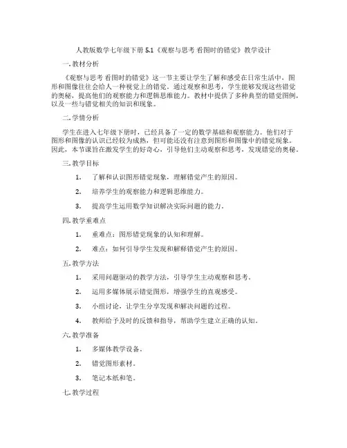 人教版数学七年级下册5.1《观察与思考 看图时的错觉》教学设计