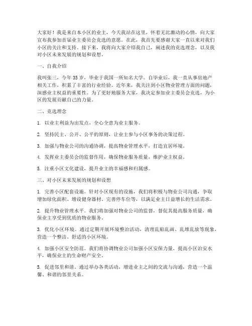 首届业委会竞选演讲稿