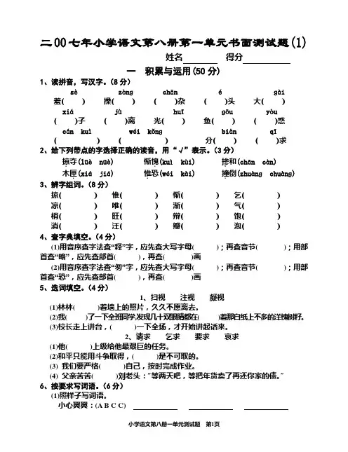 二00七年小学语文第八册一单元书面测试题1