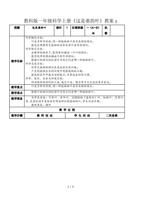 教科版一年级科学上册《这是谁的叶》教案