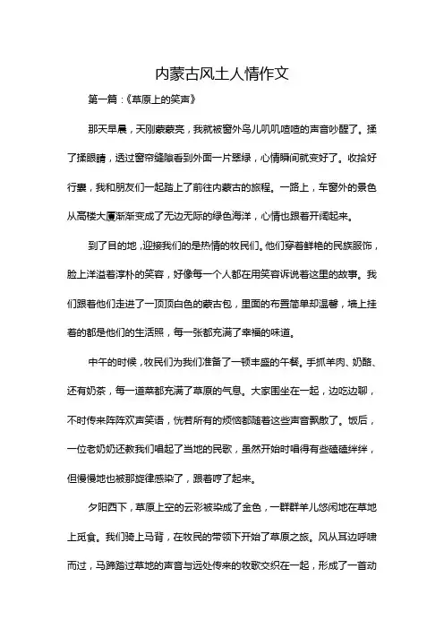 内蒙古风土人情作文