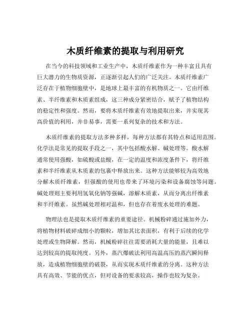 木质纤维素的提取与利用研究