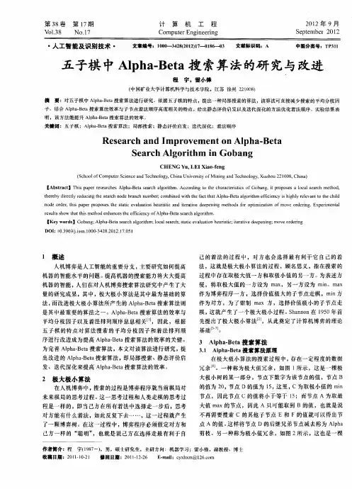 五子棋中Alpha-Beta搜索算法的研究与改进