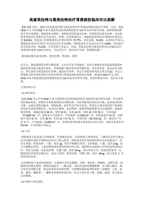 埃索美拉唑与奥美拉唑治疗胃溃疡的临床对比观察