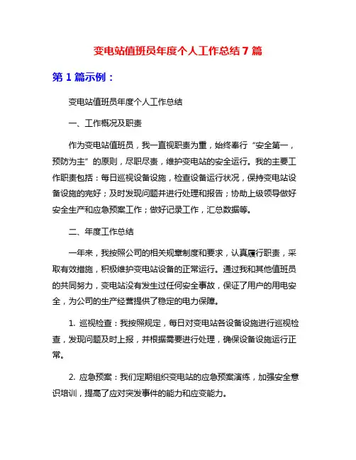 变电站值班员年度个人工作总结7篇