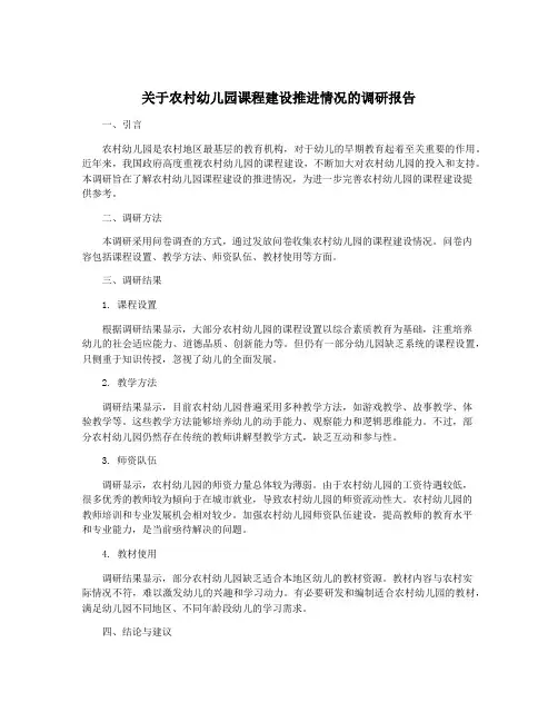 关于农村幼儿园课程建设推进情况的调研报告