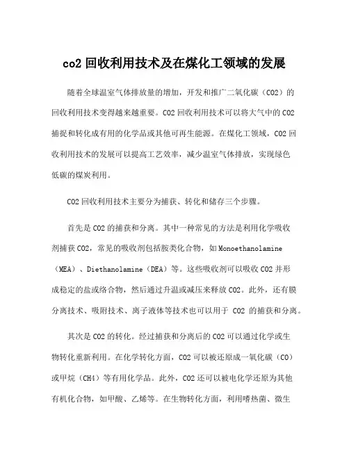 co2回收利用技术及在煤化工领域的发展