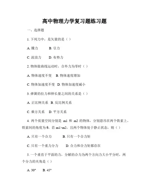 高中物理力学复习题练习题