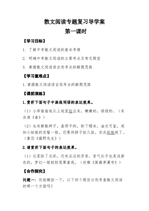 初中九年级语文复习专题《散文阅读》第一课时导学案