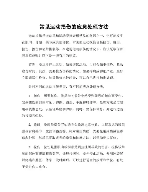 常见运动损伤的应急处理方法