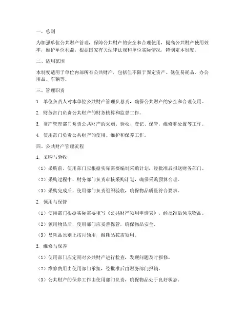 单位公共财产管理制度