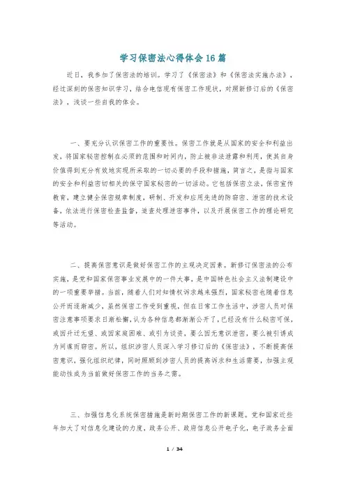 学习保密法心得体会16篇