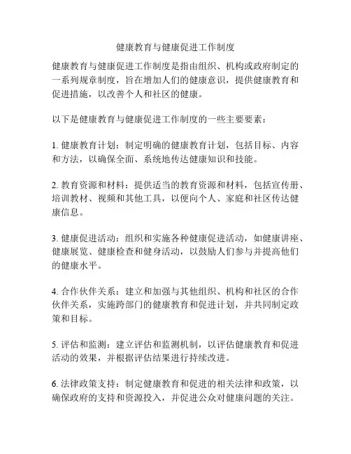 健康教育与健康促进工作制度
